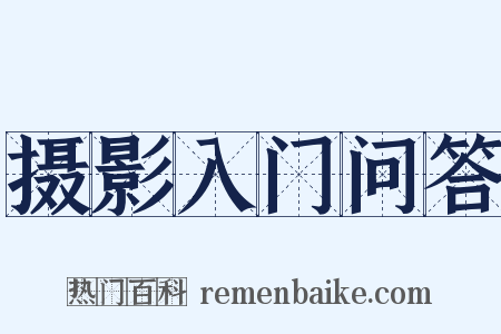 摄影入门问答是什么意思的图片